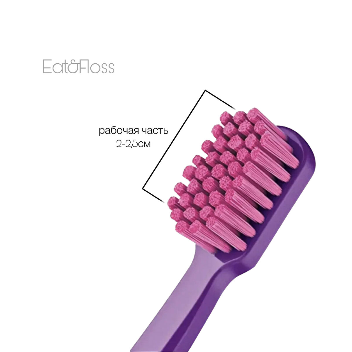 Рабочая часть щетки на 2 зуба = 2-2,5см
