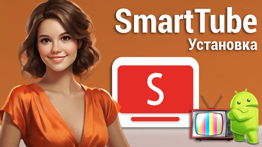 Установка SmartTube, премиум Youtube