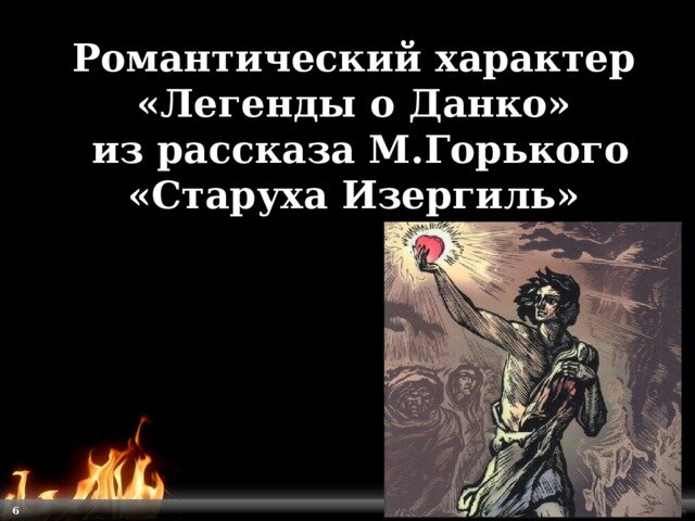 Легенда о данко урок в 7. М горький легенда о данко. старуха изергиль легенда о данко. данко из старухи изергиль. легенда о данко презентация 7 класс.