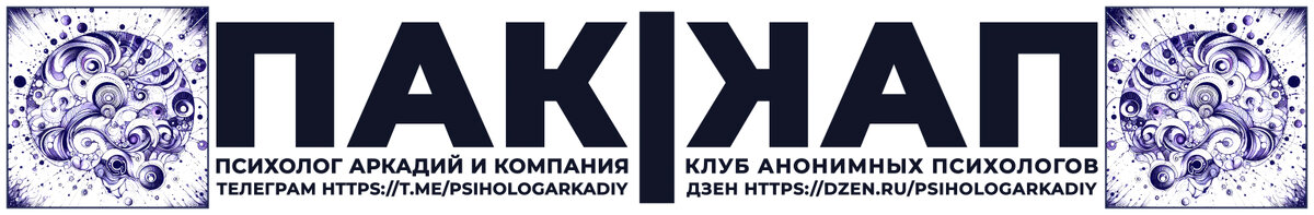 Наш канал в Телеграм https://t.me/psihologArkadiy