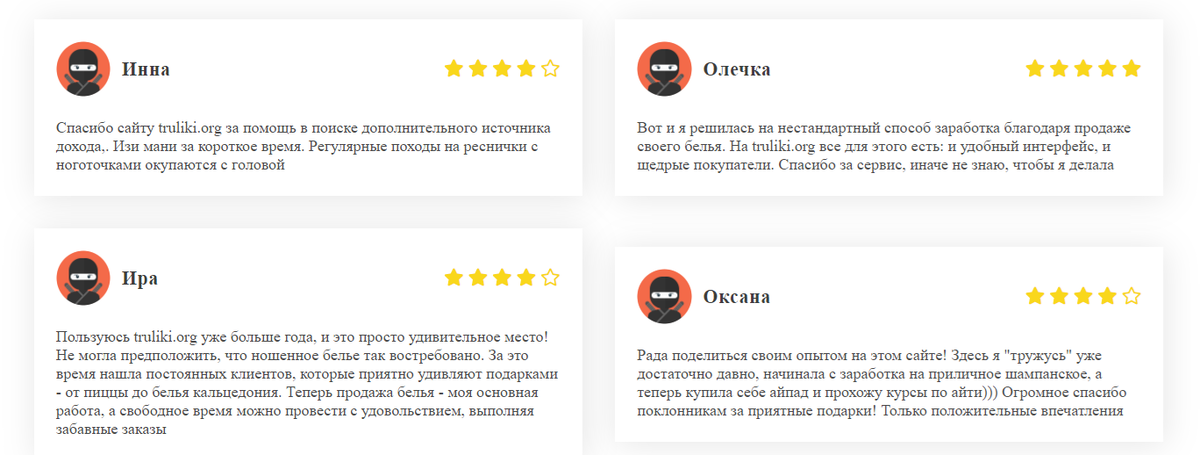 Отзывы пользователей о сайте truliki.org от пользователей: Инна, Олечка, Ира, Оксана. Отзывы прошли проверку и написаны разными людьми.