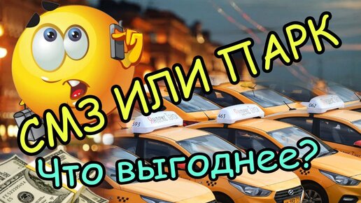 СМОТРИ - СМЗ или ПАРК - что выгоднее?!