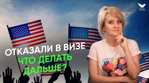 Как получить визу в США после отказа в 2024 году? | Что делать если вам отказали в визе США?