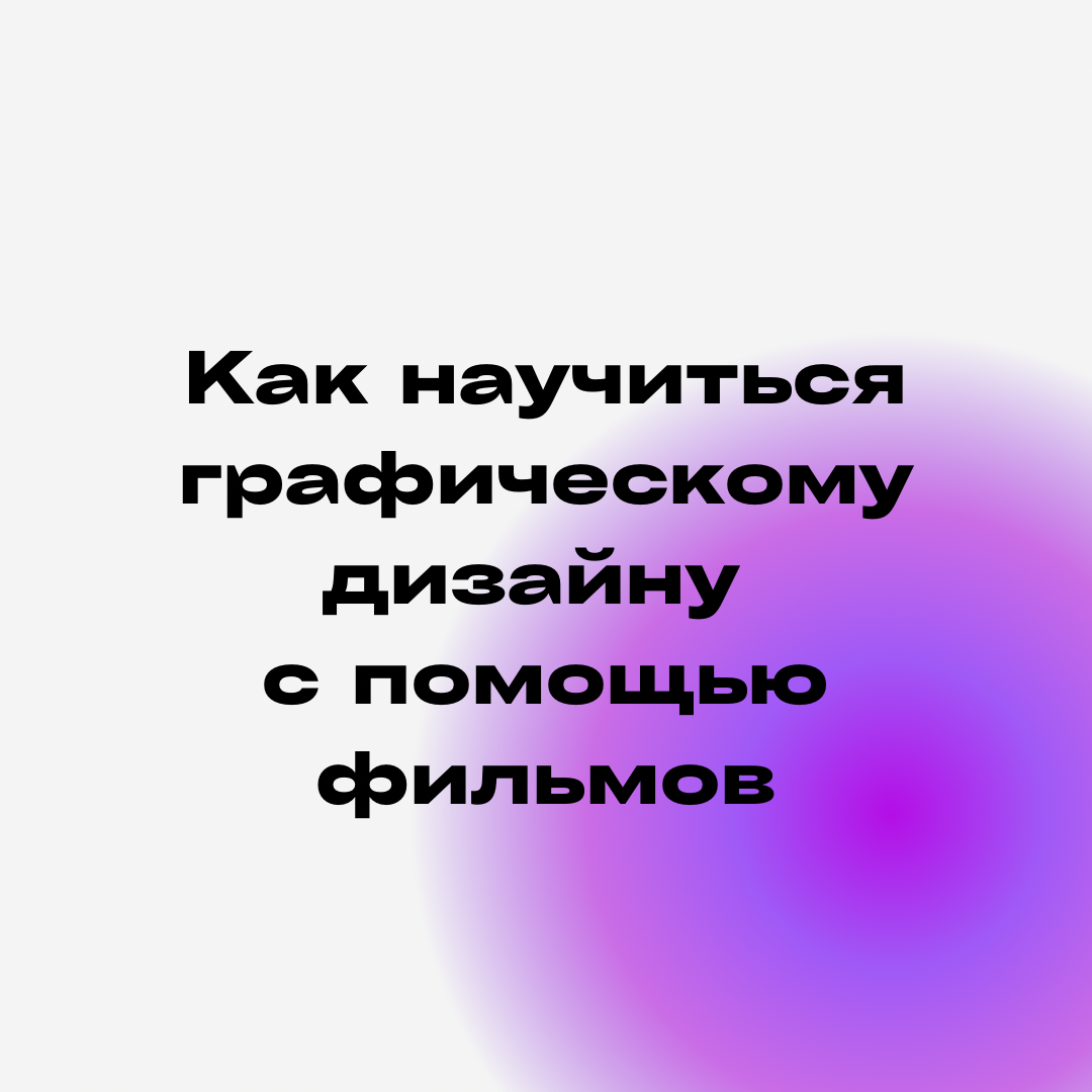 Как научиться веб-дизайну самостоятельно? Бесплатные уроки для обучения с нуля | пластиковыеокнавтольятти.рф