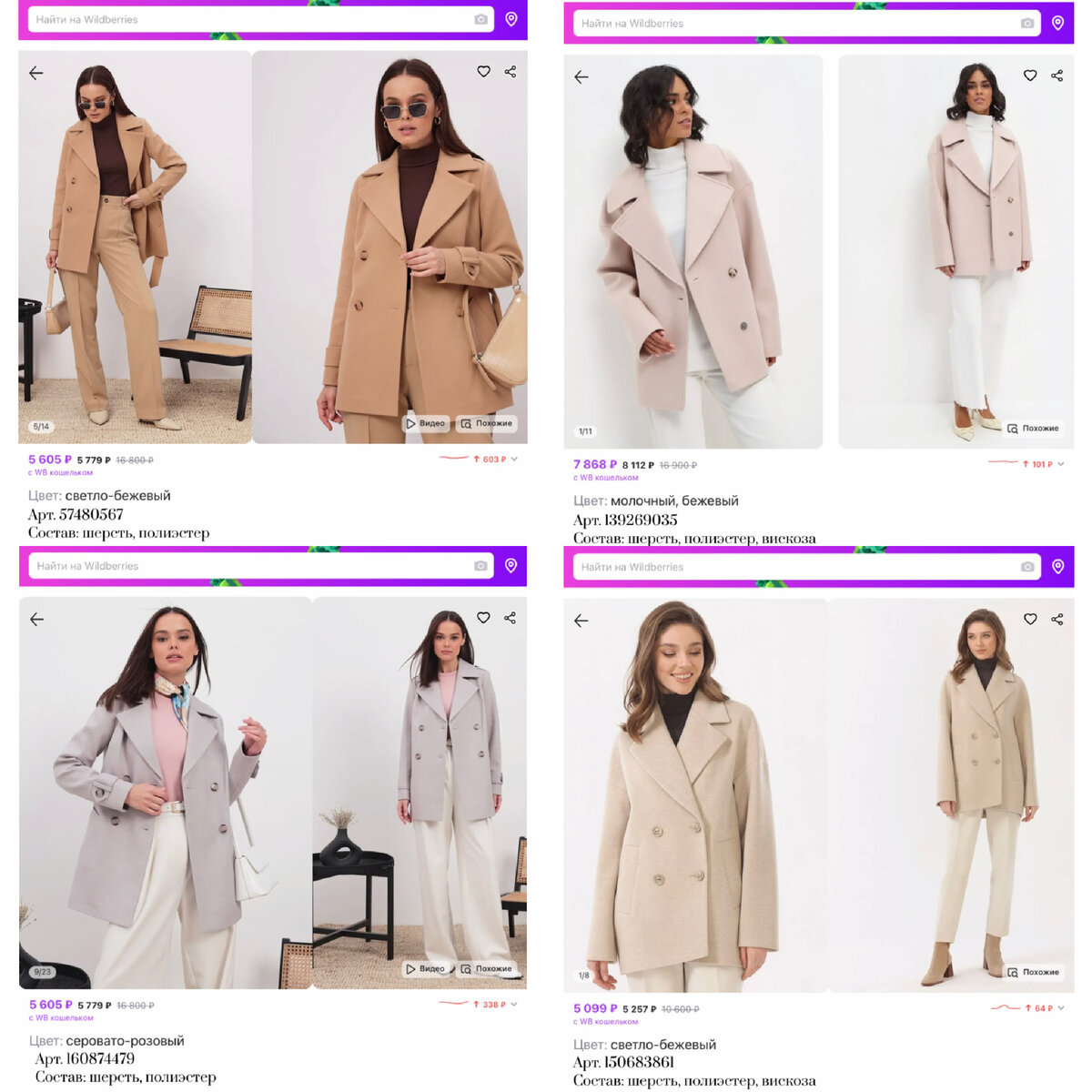 Фото с Вайлдберриз: 
https://www.wildberries.ru/catalog/57480567/detail.aspx?targetUrl=GP&size=254683038 Strawberry Полупальто пальто женское весна короткое бежевое с поясом
https://www.wildberries.ru/catalog/139269035/detail.aspx?targetUrl=GP&size=236454576 Ricca Vittoria Пальто пиджак оверсайз короткое демисезонное из шерсти
https://www.wildberries.ru/catalog/160874479/detail.aspx?targetUrl=GP&size=267361417 MaxiModa Studio Полупальто женское осень весна короткое с поясом розовое
https://www.wildberries.ru/catalog/150683861/detail.aspx?targetUrl=GP&size=252586802 VIALOVE Полупальто