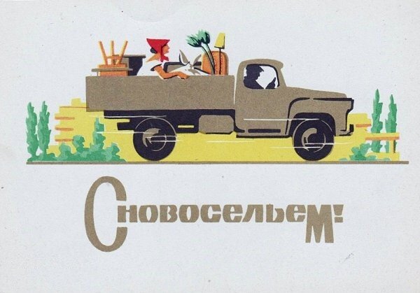 С новосельем!