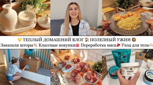 ПОЛЕЗНЫЙ УЖИН🥘• ЗАКАЗАЛИ ШТОРЫ👏🏼• КЛАССНЫЕ ПОКУПКИ🛍️• ПОВЕРХНОСТНАЯ УБОРКА🧽• ПЕРЕРАБОТКА МЯСА🥩