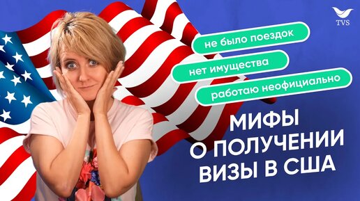 Мифы о получении визы в США. Что правда, а что нет? Разбираем ситуации на собеседовании в США.