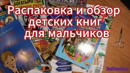 7 книг для мальчиков: Распаковка и обзор (есть таймкоды). Готовимся к 23 февраля.