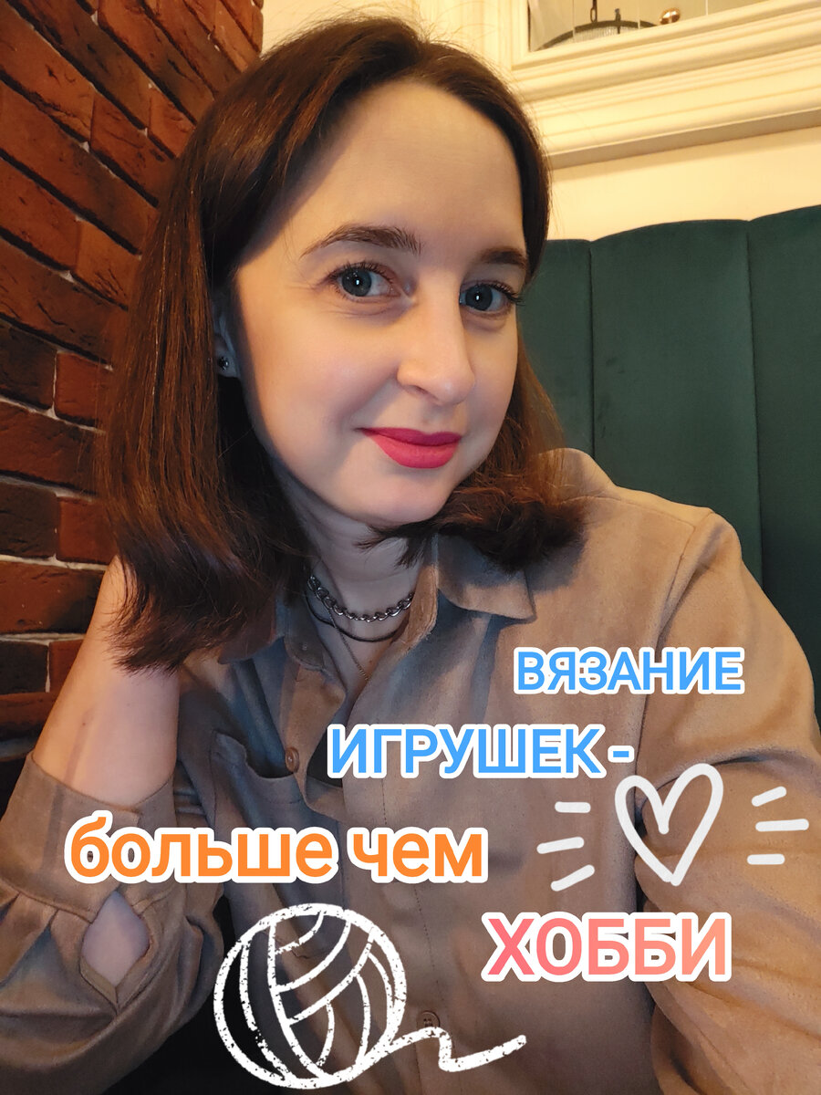 Фото автора. Мастер вязаных игрушек амигуруми.