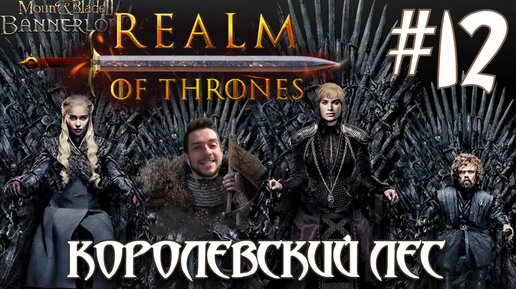 Mount & Blade II Realm of Thrones ПРОХОЖДЕНИЕ НА РУССКОМ #12 ПРЕСТУПНИКИ КОРОЛЕВСКОГО ЛЕСА