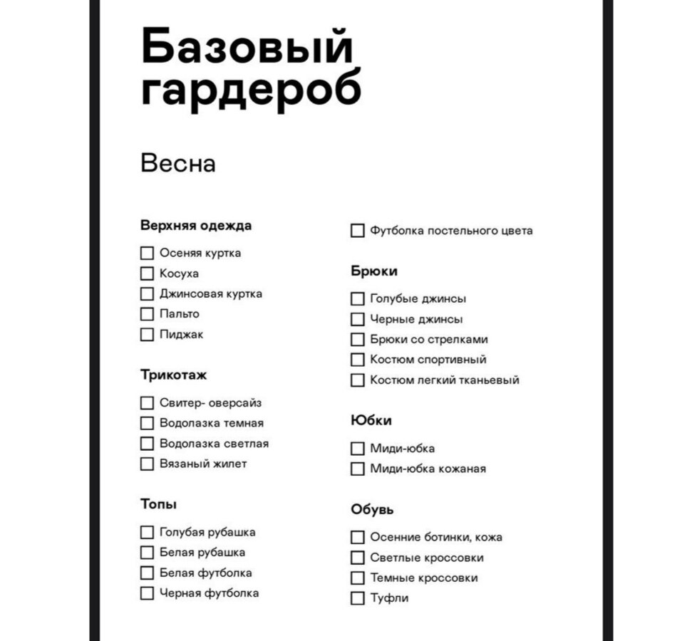 Чек-лист на весну 🌱