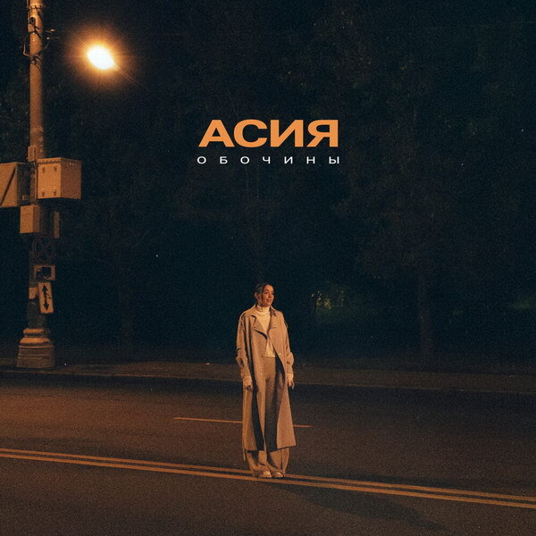     Рецензия на сингл Асии «Обочины»: Мы с тобой случайно разрушили что-то прочное