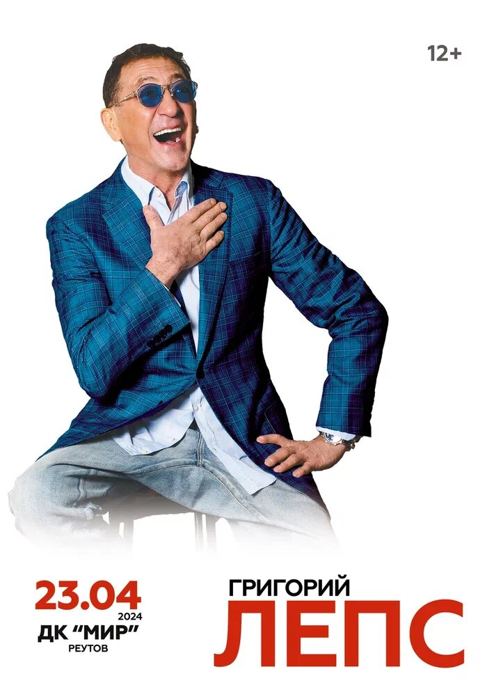 Слушать песни Лепса онлайн в Реутове