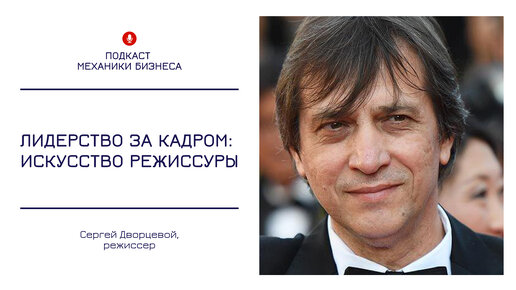 Лидерство за кадром: искусство режиссуры | подкаст Механики Бизнеса | # 116 | Сергей Дворцевой