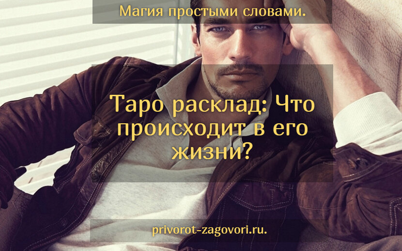 Всем доброго времени суток! Тема сегодняшнего расклада: «Что происходит в жизни загаданного мужчины?» В качестве сигнификатора — характеристика человека.