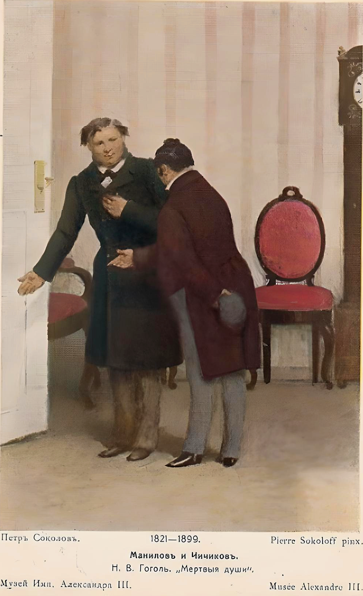 Соколов Пётр Петрович, «В гостях у Манилова», открытка 1900-1917, поэма Гоголя Н.В. «Мёртвые души»