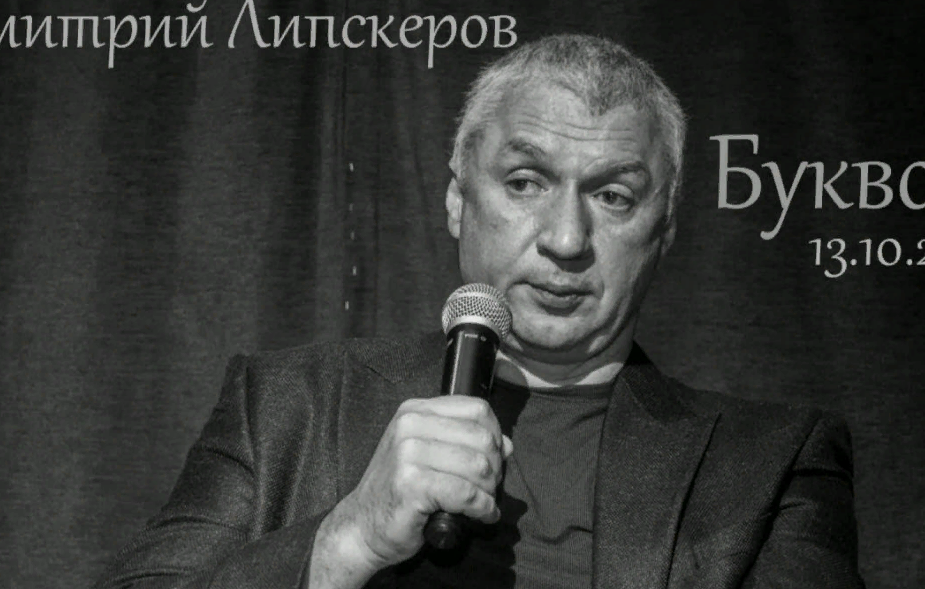 Дмитрий Липскеров