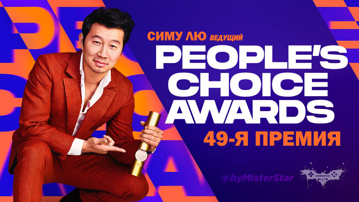 Ведущий 49-й премии People's Choice Awards - Симу Лю