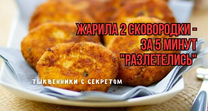 Неожиданно вкусные тыквенные котлеты - и с неожиданной "добавкой": вкусно - не оторваться, добавки просили все. И 3 тонкости особого вкуса