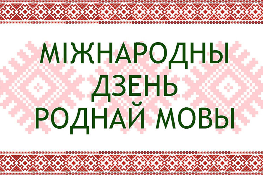     Что думают о родном языке на Копыльщине? Рассказываем