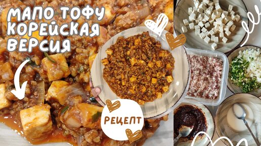 Мапо Тофу по-корейская Рецепт (Корейская Версия Блюда с Соусом на Пасте Кочудян и Дедян)