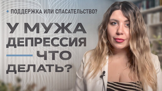 У МУЖА ДЕПРЕССИЯ - как помочь? Вторичные выгоды спасать мужа