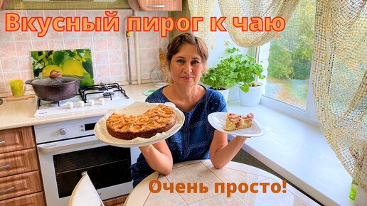 Очень вкусный песочный пирог с яблоками. Можно готовить с любыми фруктами или с ягодами.