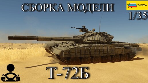 Сборка модели - Т-72Б Российский основной танк с активной броней 1/35 (ZVEZDA)