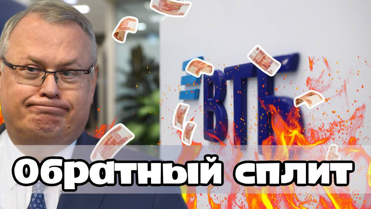 Обратный сплит акций ВТБ