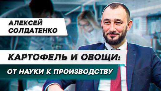 Селекция овощных культур России. ФГБНУ ФНЦО. Алексей Солдатенко. Сельское хозяйство