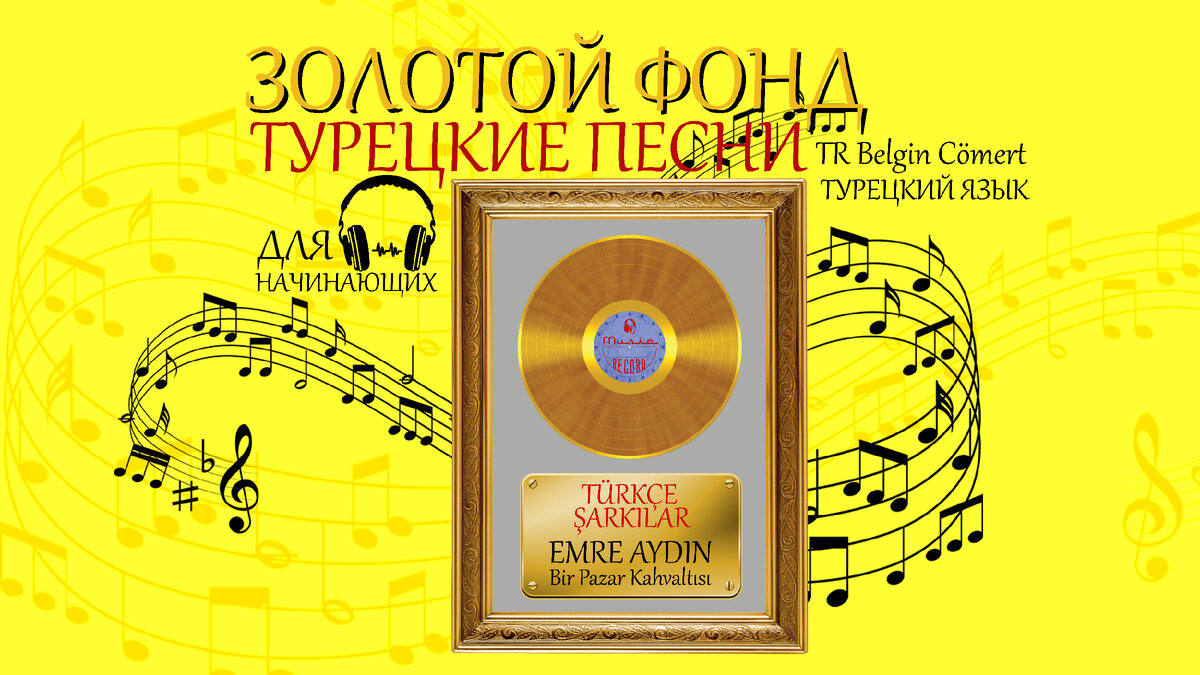 турецкий язык по песням
