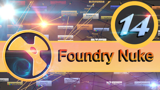 Базовый курс Foundry Nuke урок 14