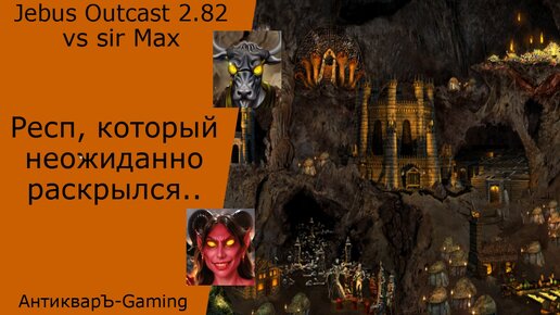 Герои 3. PvP vs sir Max. Jebus Outcast 2.82. Респ, который неожиданно раскрылся..