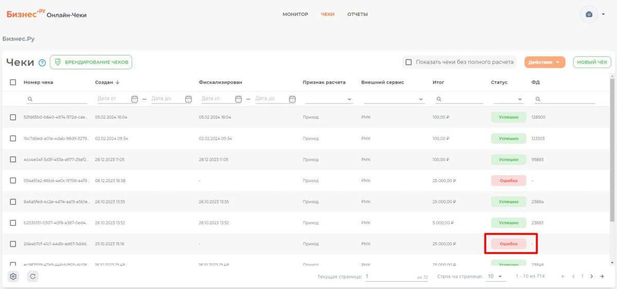 Например, в ЛК от Бизнес. Ру Онлайн-Чеки указывается статус ошибки, если чек был не принят ФНС