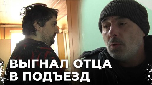 Отвергнутый родитель: история мужчины, вынужденного просыпаться на бетоне из-за своего сына!