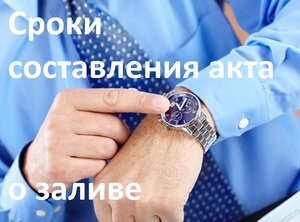 Срок составления Акта о затоплении