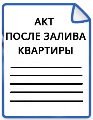 Что такое Акт о затоплении квартиры