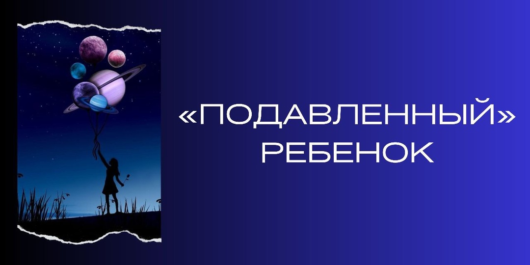 «Подавленный» ребенок