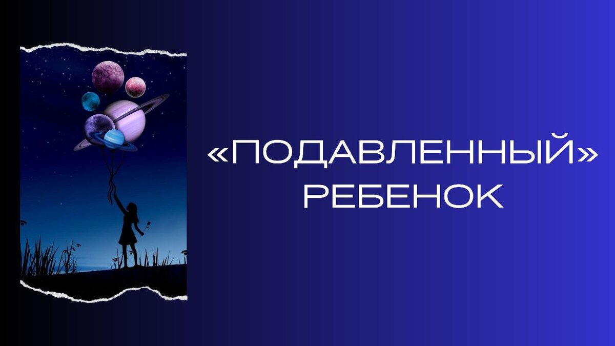 «Подавленный» ребенок | Ренат Петрухин │Психолог, который помогает | Дзен