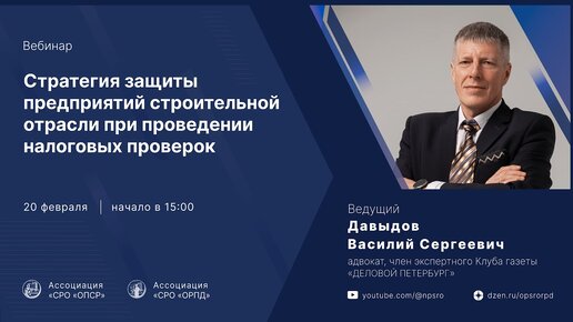 Вебинар: «СТРАТЕГИЯ ЗАЩИТЫ ПРЕДПРИЯТИЙ СТРОИТЕЛЬНОЙ ОТРАСЛИ ПРИ ПРОВЕДЕНИИ НАЛОГОВЫХ ПРОВЕРОК»