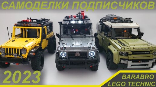 Все Лего Техник Самоделки подписчиков за 2023 год / LEGO TECHNIC самоделки