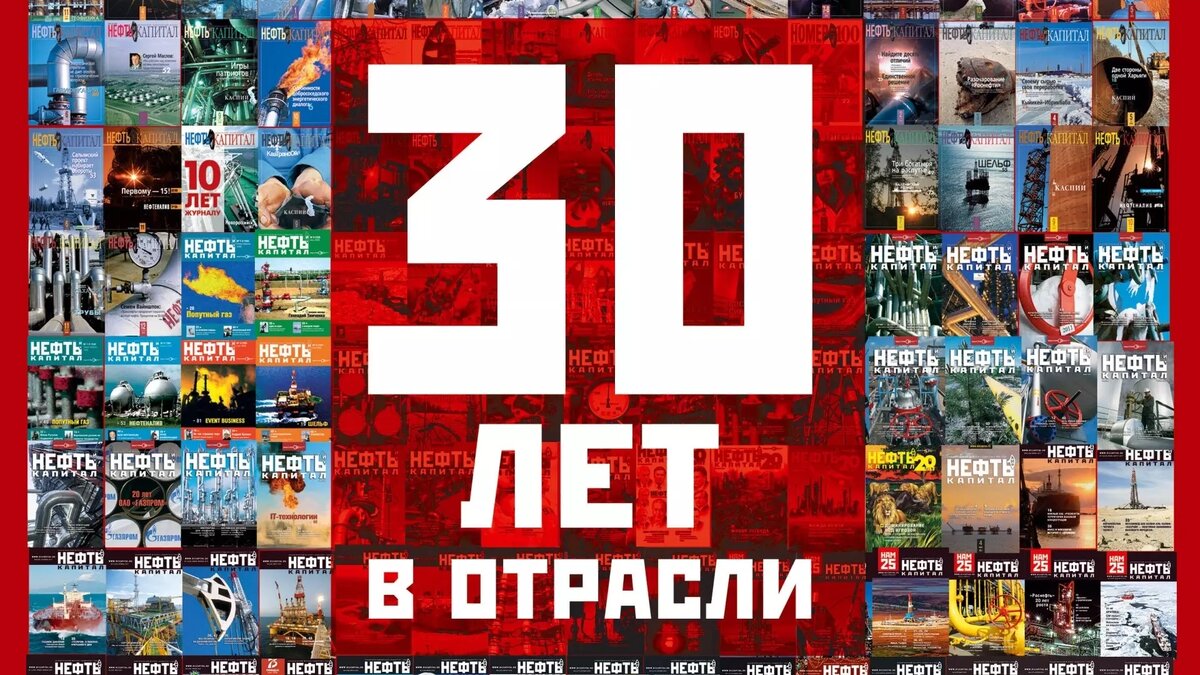     Друзья, журнал «Нефть и Капитал» продолжает принимать поздравления с юбилеем.