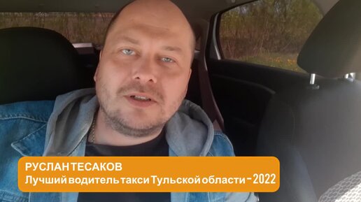 Разговор с чемпионом. РУСЛАН ТЕСАКОВ - Лучший водитель такси в России - 2022 в Тульской области