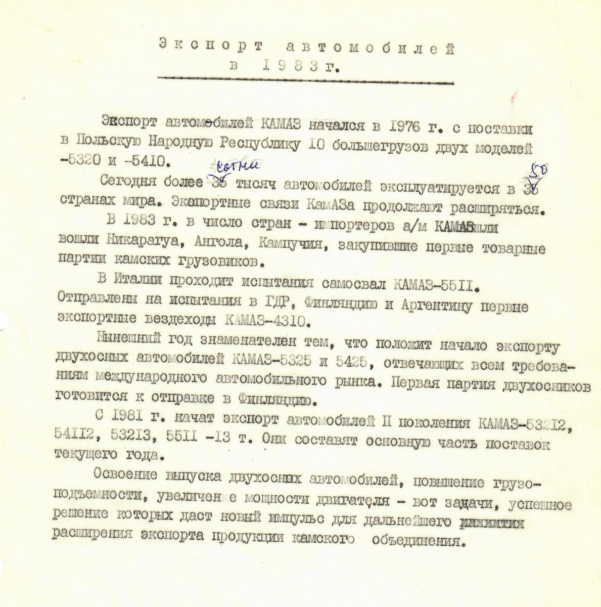 История КАМАЗа. Рассказывают документы. Об экспорте автомобилей КАМАЗ в  1983 и 1984 годах. | Музей КАМАЗа | Дзен