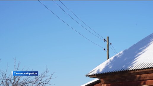 Опоры ЛЭП стали причиной беспокойства собственников частных домов в Тюменской области