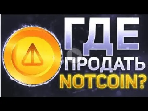 Notcoin последние новости