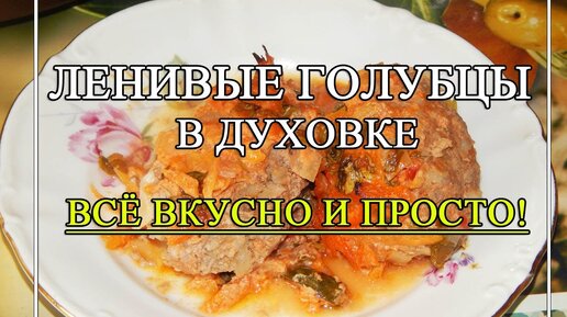 Быстрые ленивые голубцы рецепт – Русская кухня: Основные блюда. «Еда»