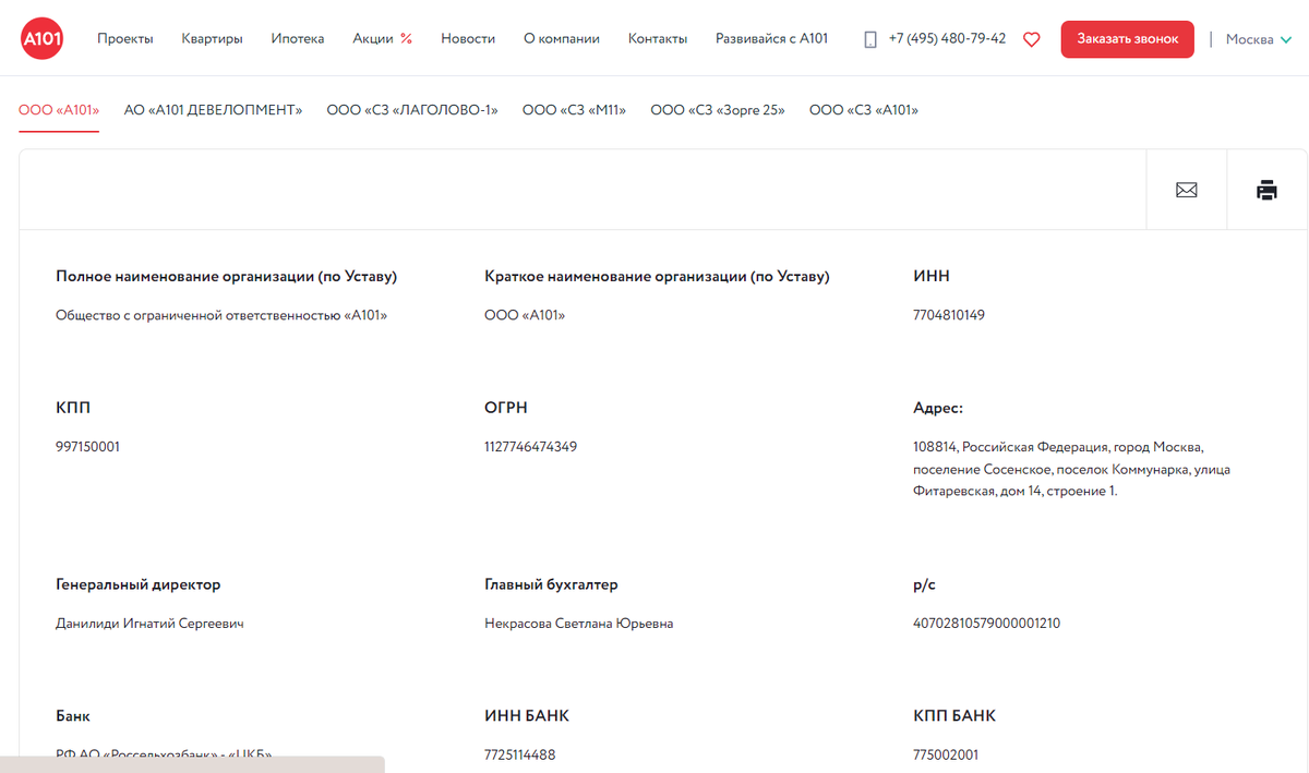 Всю необходимую документацию и реквизиты ГК «А101» вы легко найдёте на официальном сайте