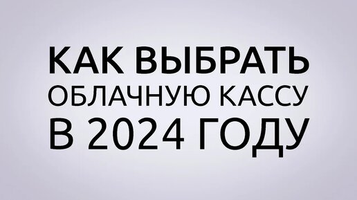 Как выбрать облачную кассу в 2024 году?